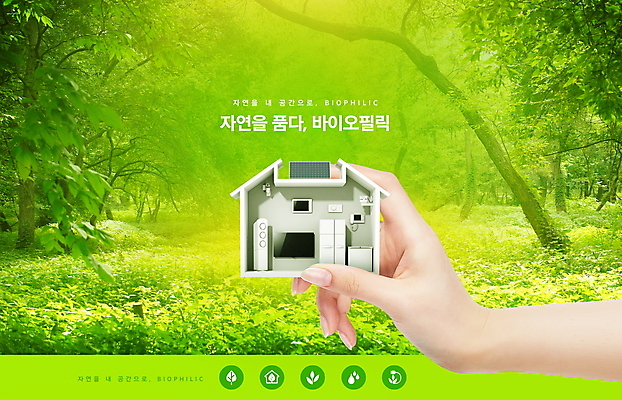 PSD 편집이미지 손 자연 주택 들기 신체부위 연두색 인테리어 가전제품 숲 바이오 자연친화적 이미지편집 디자인 모션 사람 건물 초록색 생태계 파일형식