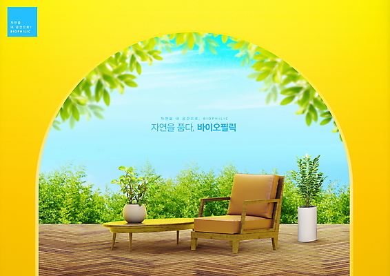 PSD 편집이미지 화분 잎 의자 자연 사람없음 인테리어 노란색 풀 바이오 원형탁자 자연친화적 이미지편집 식물 디자인 컬러 가구 탁자 생태계 파일형식