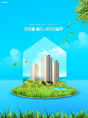 PSD 편집이미지 하늘색 나비 자연 나뭇잎 아파트 잔디 사람없음 건물 인테리어 바이오 자연친화적 이미지편집 식물 건축물 디자인 곤충 잎 주택 파란색 생태계 파일형식