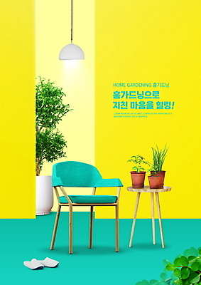 PSD 편집이미지 화분 잎 의자 탁자 조명 사람없음 인테리어 노란색 힐링 민트색 자연친화적 홈가드닝 반려식물 이미지편집 식물 디자인 컬러 가구 원예 파일형식