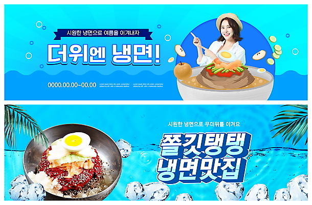 PSD 템플릿 배너 여자 ZIP 웹템플릿 하늘색 여름음식 한명 상반신 20대 성인 여름 얼음 한국인 가리킴 야자수잎 물냉면 비빔냉면 맛집 이벤트배너 의료성형뷰티 웹배너 성인여자한명만 빅배너 제철음식 맛있는 이미지템플릿 자연요소 1 계절 음식 잎 사람 동양인 손짓 청년 파란색 냉면 제철 여자한명만 성인여자만 파일형식 여름_계절