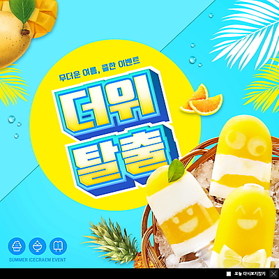 PSD 템플릿 ZIP 웹템플릿 하늘색 팝업 이벤트팝업 웹팝업 이벤트 사람없음 여름 바구니 파인애플 망고 야자수잎 더위탈출 막대아이스크림 빅팝업 이미지템플릿 계절 잎 과일 아이스크림 파란색 열대과일 파일형식