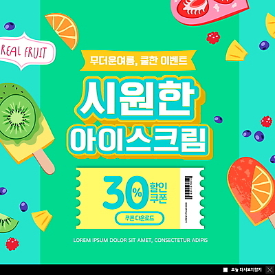 PSD 템플릿 ZIP 웹템플릿 오렌지 과일 딸기 아이스크림 팝업 이벤트팝업 웹팝업 키위 이벤트 사람없음 세일 시원함 바코드 청록색 막대아이스크림 할인쿠폰 빅팝업 이미지템플릿 컬러 디저트 쿠폰 파일형식