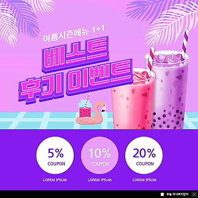 PSD 템플릿 ZIP 웹템플릿 잔 팝업 이벤트팝업 웹팝업 빨대 이벤트 사람없음 여름 보라색 야자수잎 리뷰 시즌상품 버블티 빅팝업 플라밍고튜브 이미지템플릿 식기 계절 음료 컬러 잎 상품 튜브 파일형식