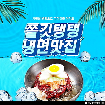 PSD 템플릿 ZIP 웹템플릿 하늘색 여름음식 팝업 이벤트팝업 웹팝업 사람없음 여름 얼음 야자수잎 비빔냉면 맛집 빅팝업 제철음식 맛있는 이미지템플릿 자연요소 계절 음식 잎 파란색 냉면 제철 파일형식 여름_계절