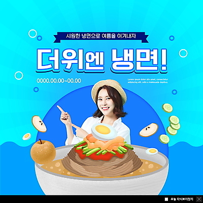 PSD 템플릿 여자 ZIP 웹템플릿 하늘색 여름음식 오이 팝업 이벤트팝업 웹팝업 한명 상반신 20대 성인 여름 한국인 가리킴 배 더위 냉면 물냉면 의료성형뷰티 성인여자한명만 빅팝업 제철음식 이미지템플릿 1 계절 한식 음식 채소 과일 날씨 사람 동양인 손짓 청년 파란색 제철 여자한명만 성인여자만 파일형식 여름_계절