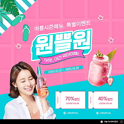 PSD 템플릿 여자 ZIP 분홍색 웹템플릿 팝업 이벤트팝업 웹팝업 한명 들기 이벤트 상반신 20대 성인 여름 눈감음 한국인 쪼리 시즌상품 원플러스원 음료수병 할인쿠폰 의료성형뷰티 딸기스무디 성인여자한명만 빅팝업 덤 이미지템플릿 1 계절 컬러 모션 사람 동양인 청년 상품 샌들 쿠폰 스무디 병_담는 여자한명만 성인여자만 파일형식
