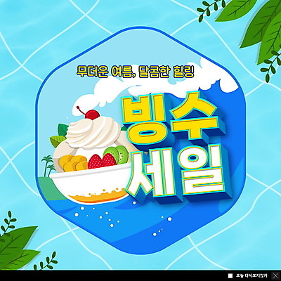 PSD 템플릿 ZIP 파도 웹템플릿 하늘색 잎 여름음식 팝업 이벤트팝업 웹팝업 이벤트 사람없음 여름 세일 과일빙수 시즌상품 빅팝업 제철음식 이미지템플릿 식물 계절 음식 바다 과일 파란색 상품 빙수 제철 파일형식 여름_계절