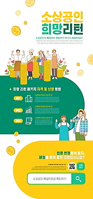 전신 PSD 템플릿 배너 여자 남자 ZIP 웹템플릿 디자인시안 모바일 이벤트페이지 서기 들기 이벤트 여러명 상반신 성인 초록색 홈페이지 노란색 파이팅 홈페이지시안 희망 농부 어부 모바일템플릿 모바일웹 바리스타 QR코드 동전탑 소셜네트워크 정부정책 제빵사 성인만 모바일앱 소상공인 모바일페이지 이미지템플릿 직업 감정 컬러 다수 모션 사람 경제 쌓기 동전 상인 페이지 정책 파일형식