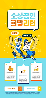 전신 PSD 템플릿 배너 여자 남자 ZIP 화살표 웹템플릿 디자인시안 모바일 이벤트페이지 이벤트 성인 두명 홈페이지 노란색 홈페이지시안 희망 가리킴 무릎꿇기 창업 모바일템플릿 모바일웹 소셜네트워크 정부정책 성인만 모바일앱 소상공인 모바일페이지 이미지템플릿 직업 감정 컬러 모션 사람 손짓 경제 상인 자영업 페이지 정책 파일형식