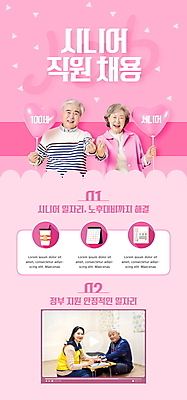 전신 PSD 템플릿 배너 여자 노년 남자 ZIP 분홍색 웹템플릿 디자인시안 모바일 이벤트페이지 들기 앉기 이벤트 여러명 상반신 성인 30대 실버라이프 홈페이지 홈페이지시안 한국인 60대 모바일템플릿 모바일웹 70대 하트풍선 일자리 실버취업 손하트 동영상창 소셜네트워크 채용 모바일앱 모바일페이지 취업지원 이미지템플릿 라이프스타일 컬러 다수 비즈니스 모션 사람 동양인 손짓 장년 구직 하트 페이지 풍선 동영상 지원 파일형식