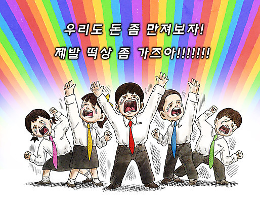 전신 PSD 여자 남자 어린이 포즈 무지개 일러스트 서기 소녀 소년 여러명 성인 타이포그라피 경제 컬러풀 만세 직장인 주식 눈물 소원 간절함 주식투자 떡상 주린이 국내일러스트 자연요소 직업 문자 감정 컬러 다수 컨셉 모션 사람 금융 투자 상승 신조어 파일형식