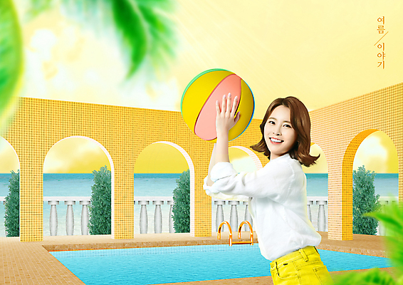 PSD 편집이미지 여자 잎 휴가 휴식 수영장 한명 들기 상반신 20대 성인 여름 여름휴가 바캉스 노란색 한국인 기둥 비치볼 의료성형뷰티 성인여자한명만 이미지편집 식물 1 계절 건축 컬러 컨셉 공 모션 바캉스용품 사람 동양인 청년 여자한명만 성인여자만 파일형식 여름_계절