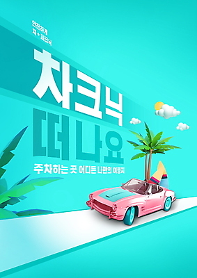 PSD 편집이미지 자동차 휴가 휴식 타이포그라피 사람없음 여름 여름휴가 바캉스 야자수 소풍 서핑보드 민트색 차박 이미지편집 나무 문자 계절 육상교통 컬러 컨셉 야외활동 캠핑 보드_스포츠 파일형식 여름_계절