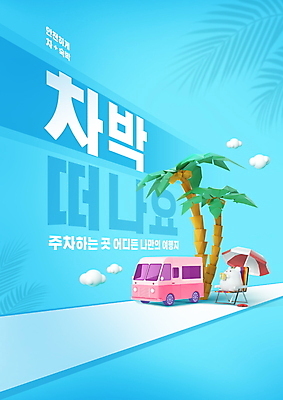 PSD 편집이미지 한마리 동물캐릭터 하늘색 의자 휴가 휴식 3D캐릭터 타이포그라피 사람없음 여름 여름휴가 바캉스 야자수 파라솔 캠핑카 흰쥐 차박 이미지편집 나무 동물 문자 캐릭터 1 계절 가구 컨셉 자동차 파란색 캠핑 쥐 파일형식 여름_계절