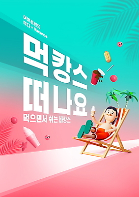 전신 PSD 편집이미지 남자 휴가 휴식 아이스크림 3D캐릭터 한명 들기 성인 타이포그라피 여름 여름휴가 바캉스 야자수 눕기 먹기 선베드 야자수잎 성인남자한명만 이미지편집 나무 문자 캐릭터 1 계절 컨셉 잎 의자 모션 디저트 사람 남자한명만 성인남자만 파일형식 여름_계절