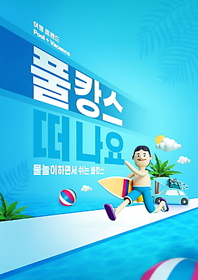 전신 PSD 편집이미지 남자 하늘색 자동차 물놀이 휴가 휴식 수영장 3D캐릭터 한명 들기 성인 타이포그라피 여름휴가 바캉스 달리기 서핑보드 비치볼 성인남자한명만 호캉스 이미지편집 문자 캐릭터 1 육상교통 컨셉 공 모션 놀이 바캉스용품 사람 파란색 보드_스포츠 남자한명만 성인남자만 파일형식 여름_계절