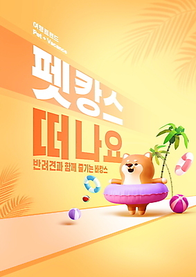 PSD 편집이미지 한마리 동물캐릭터 휴가 휴식 3D캐릭터 타이포그라피 사람없음 여름 여름휴가 바캉스 야자수 노란색 강아지 튜브 반려 시바견 호캉스 이미지편집 펫캉스 나무 동물 문자 캐릭터 1 계절 컬러 컨셉 반려동물 개 파일형식 여름_계절