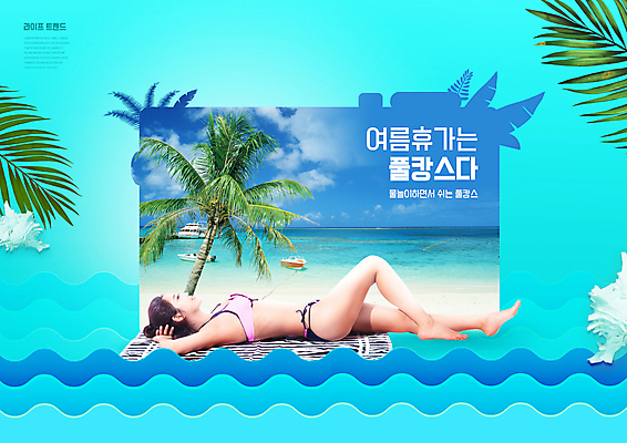 전신 PSD 편집이미지 여자 물결 바다 하늘색 휴가 휴식 수영장 한명 성인 30대 여름휴가 바캉스 비키니 야자수 눕기 한국인 비치타올 야자수잎 성인여자한명만 호캉스 이미지편집 나무 1 수영복 컨셉 잎 모션 사람 동양인 장년 파란색 수건 여자한명만 성인여자만 파일형식 여름_계절