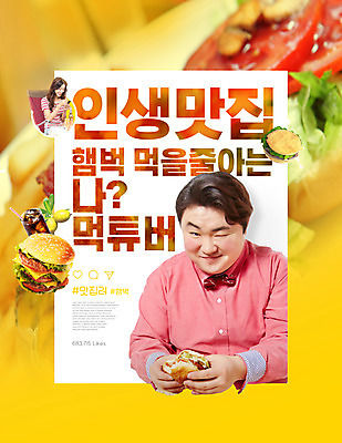 PSD 편집이미지 여자 남자 휴가 휴식 패스트푸드 윙크 들기 상반신 20대 성인 타이포그라피 두명 30대 노란색 한국인 햄버거 공유 맛집 성인만 해시태그 먹방 핫플레이스 유튜버 맛있는 이미지편집 문자 컬러 컨셉 모션 표정 사람 동양인 청년 장년 장소 인스턴트 방송 특수문자 파일형식 크리에이터