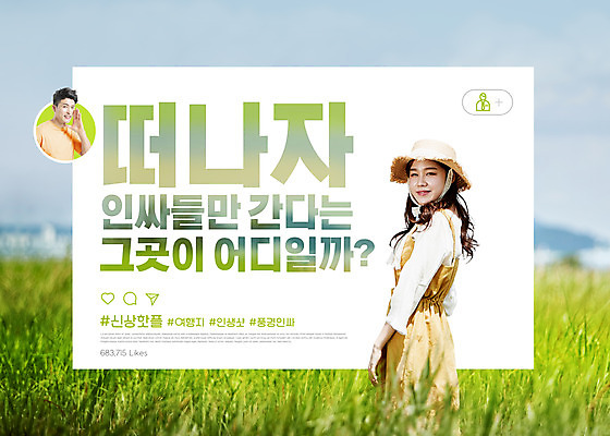 PSD 편집이미지 여자 남자 여행 휴가 휴식 상반신 20대 성인 두명 연두색 30대 외침 한국인 뒤돌아보기 공유 성인만 해시태그 갈대습지 인싸 핫플레이스 인생샷 이미지편집 컨셉 모션 사람 동양인 청년 초록색 장년 소리 장소 습지 특수문자 신조어 약어 파일형식