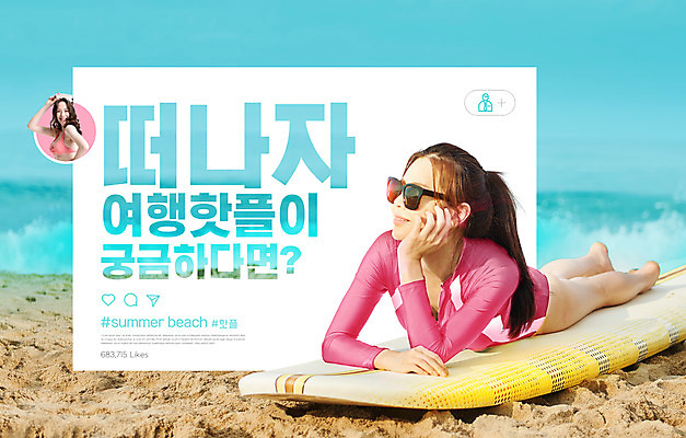 전신 PSD 편집이미지 여자 수영복 여행 하늘색 휴가 휴식 상반신 20대 성인 타이포그라피 해변 두명 여름휴가 바캉스 선글라스 눕기 턱괴기 한국인 서핑보드 공유 성인여자만 해시태그 핫플레이스 이미지편집 문자 옷 안경 바다 컨셉 모션 사람 동양인 청년 파란색 장소 보드_스포츠 특수문자 여자만 성인만 파일형식 여름_계절