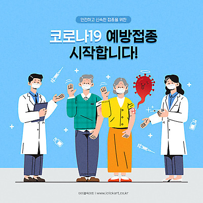 전신 여자 노년 남자 하늘색 일러스트 주사기 마스크 서기 여러명 성인 타이포그라피 노부부 의사 바이러스 사회이슈 손인사 백신 예방접종 코로나바이러스 백신접종 델타변이바이러스 위드코로나 국내일러스트 AI파일 문자 부부 다수 컨셉 의학 의료기기 모션 사람 파란색 의료진 인사 접종 파일형식 벡터