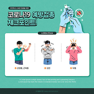 손 남자 일러스트 주사기 들기 상반신 성인 타이포그라피 신체부위 세명 사회이슈 관절염 두통 청록색 근육통 백신 예방접종 오한 증상 성인남자만 코로나바이러스 부작용 백신접종 델타변이바이러스 위드코로나 국내일러스트 AI파일 문자 컬러 컨셉 의학 의료기기 모션 사람 고통 바이러스 질병 접종 남자만 성인만 파일형식 벡터