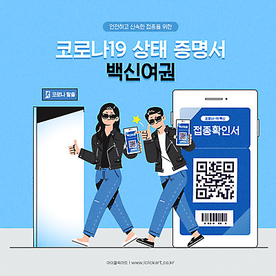 전신 여자 남자 하늘색 일러스트 들기 성인 타이포그라피 두명 스마트폰 걷기 최고 사회이슈 여권 바코드 비상구 QR코드 백신 예방접종 증명서 성인만 코로나바이러스 전자증명 백신접종 델타변이바이러스 위드코로나 국내일러스트 AI파일 문자 컨셉 의학 모션 사람 파란색 핸드폰 스마트기기 바이러스 접종 파일형식 벡터