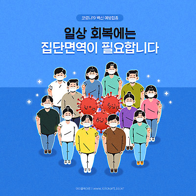 전신 여자 남자 일러스트 서기 여러명 성인 타이포그라피 파란색 그룹 바이러스 사회이슈 백신 예방접종 성인만 코로나바이러스 생활방역 집단면역 백신접종 델타변이바이러스 위드코로나 국내일러스트 AI파일 문자 컬러 다수 컨셉 의학 모션 사람 면역력 방역 접종 파일형식 벡터