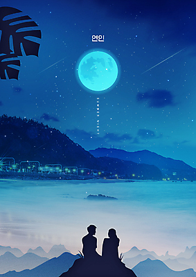 PSD 편집이미지 커플 여자 남자 실루엣 밤하늘 휴식 나뭇잎 산 앉기 상반신 성인 해변 두명 파란색 보름달 감성 여름밤 성인만 이미지편집 바다 컬러 컨셉 잎 관계 모션 하늘 촬영기법 사람 여름 달 야간 파일형식