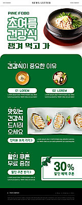 PSD 템플릿 ZIP 웹템플릿 여름음식 사람없음 초록색 여름 뚝배기 보양식 전복 삼계탕 뉴스레터 건강식 할인쿠폰 초계탕 초계국수 제철음식 이미지템플릿 계절 음식 컬러 어패류 국수 탕 쿠폰 몸보신 제철 파일형식 여름_계절