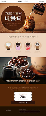 PSD 템플릿 ZIP 웹템플릿 종류 사람없음 갈색 카페 우유 붓기 뉴스레터 할인쿠폰 버블티 타피오카펄 흑당버블티 이미지템플릿 음료 컬러 모션 유제품 상점 쿠폰 파일형식