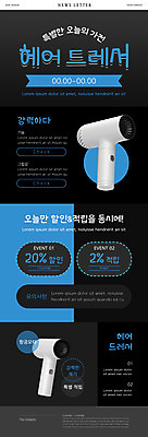 PSD 템플릿 ZIP 웹템플릿 이벤트 사람없음 세일 검은색 드라이어 뉴스레터 적립 소형가전제품 이미지템플릿 컬러 가전제품 미용용품 파일형식