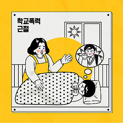 학생 여자 남자 일러스트 창문 베개 청소년 상반신 성인 타이포그라피 세명 눕기 태양 노란색 주먹 이불 무서움 거절 학대 불량청소년 학교폭력 국내일러스트 AI파일 모자관계 자연요소 문자 감정 아들 컬러 컨셉 가족 침구 모션 엄마 사람 폭력 사회이슈 파일형식 벡터