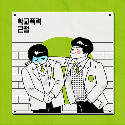 학생 남자 교복 일러스트 청소년 상반신 타이포그라피 두명 연두색 담장 무서움 학대 위협 주머니손 학교폭력 십대남자만 어깨에손 국내일러스트 AI파일 문자 옷 감정 모션 사람 초록색 폭력 사회이슈 남자만 십대만 파일형식 벡터