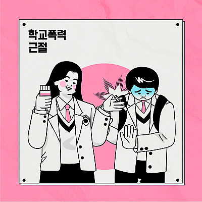 학생 여자 남자 교복 분홍색 일러스트 청소년 담배 들기 상반신 타이포그라피 두명 거절 학대 권유 담배갑 학교폭력 십대만 국내일러스트 AI파일 문자 옷 컬러 컨셉 모션 사람 폭력 사회이슈 파일형식 벡터