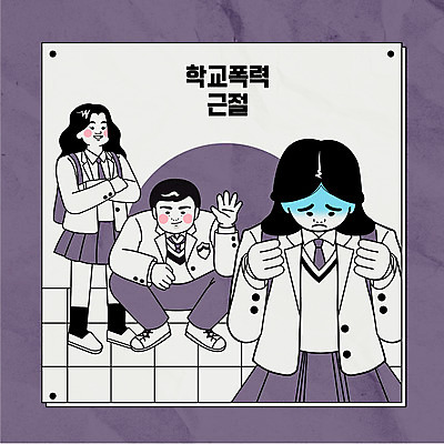 전신 학생 여자 남자 교복 일러스트 청소년 서기 상반신 타이포그라피 세명 팔짱 보라색 무서움 학대 손인사 웅크림 불량청소년 학교폭력 십대만 국내일러스트 AI파일 문자 옷 감정 컬러 모션 사람 인사 폭력 사회이슈 파일형식 벡터