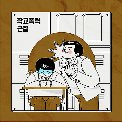 학생 남자 교복 일러스트 교실 청소년 앉기 상반신 타이포그라피 두명 갈색 주먹 무서움 학대 위협 책상 불량청소년 학교폭력 십대남자만 국내일러스트 AI파일 문자 옷 교육 감정 컬러 가구 학교 모션 사람 폭력 사회이슈 남자만 십대만 파일형식 벡터