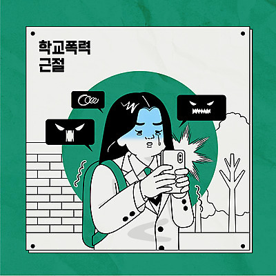 나무 학생 여자 교복 말풍선 일러스트 청소년 한명 들기 상반신 타이포그라피 초록색 스마트폰 무서움 학대 위협 눈물 문자메시지 학교폭력 십대여자한명만 사이버불링 국내일러스트 AI파일 식물 문자 1 옷 감정 컬러 모션 사람 핸드폰 스마트기기 폭력 메시지 사회이슈 왕따 여자한명만 십대여자만 파일형식 벡터