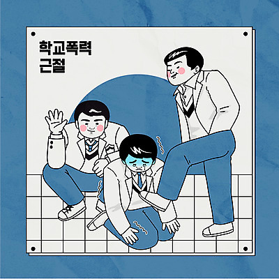 전신 학생 남자 교복 일러스트 청소년 타이포그라피 세명 파란색 폭력 무릎꿇기 무서움 학대 눈물 웅크림 다리들기 불량청소년 학교폭력 십대남자만 국내일러스트 AI파일 문자 옷 감정 컬러 모션 사람 사회이슈 남자만 십대만 파일형식 벡터