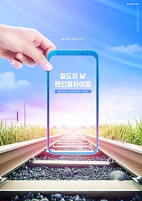 PSD 편집이미지 손 하늘 들기 풍경 타이포그라피 신체부위 파란색 빛 스마트폰 기찻길 풀 기차여행 랜선 철도의날 언택트 온택트 랜선라이프 온라인여행 이미지편집 식물 문자 라이프스타일 컬러 여행 모션 사람 핸드폰 스마트기기 파일형식 법정기념일