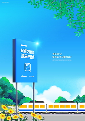 PSD 편집이미지 하늘색 하늘 나뭇잎 해바라기 타이포그라피 사람없음 기찻길 기차 표지판 역 철도의날 이미지편집 문자 꽃 육상교통 잎 교통시설 대중교통 알림판 파란색 파일형식 법정기념일