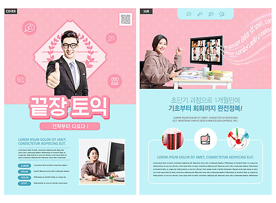 템플릿 여자 남자 ZIP 리플렛 분홍색 하늘색 영어교육 들기 팜플렛 여러명 상반신 20대 성인 30대 모니터 강사 한국인 최고 전단템플릿 전단 QR코드 온라인강의 토익 성인만 인디자인 INDD 이미지템플릿 직업 영어 교육 컬러 다수 모션 사람 동양인 청년 장년 파란색 컴퓨터 시험 강의 홍보물 파일형식 언택트