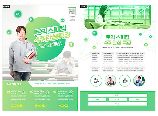 템플릿 남자 ZIP 리플렛 대학생 영어교육 들기 팜플렛 여러명 상반신 20대 성인 초록색 30대 턱괴기 한국인 전단템플릿 전단 QR코드 특강 토익 성인만 인디자인 INDD 이미지템플릿 학생 영어 교육 컬러 다수 모션 사람 동양인 청년 장년 시험 강의 홍보물 파일형식