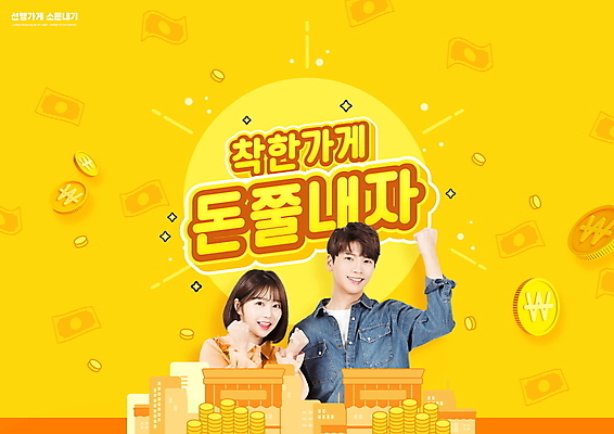 PSD 편집이미지 여자 남자 돈 응원 상반신 20대 성인 타이포그라피 두명 노란색 상점 동전 파이팅 한국인 선행 성인만 이미지편집 문자 컬러 모션 사람 동양인 청년 재산 파일형식