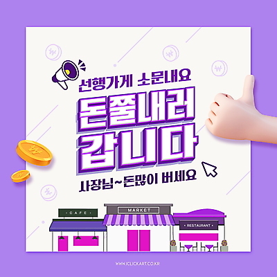 PSD 편집이미지 손 타이포그라피 건물 신체부위 상점 레스토랑 보라색 동전 확성기 카페 최고 시장 커서 선행 소문 이미지편집 문자 건축물 컬러 돈 사람 식당 파일형식