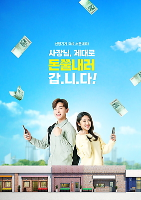 PSD 편집이미지 여자 남자 하늘색 응원 들기 상반신 20대 성인 타이포그라피 두명 건물 30대 스마트폰 상점 파이팅 한국인 만원 선행 성인만 이미지편집 문자 건축물 지폐 모션 사람 동양인 청년 장년 파란색 핸드폰 스마트기기 파일형식