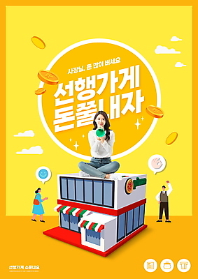 전신 PSD 편집이미지 여자 남자 서기 들기 앉기 성인 타이포그라피 건물 세명 30대 노란색 상점 동전 확성기 한국인 선행 성인만 이미지편집 문자 건축물 컬러 돈 모션 사람 동양인 장년 파일형식