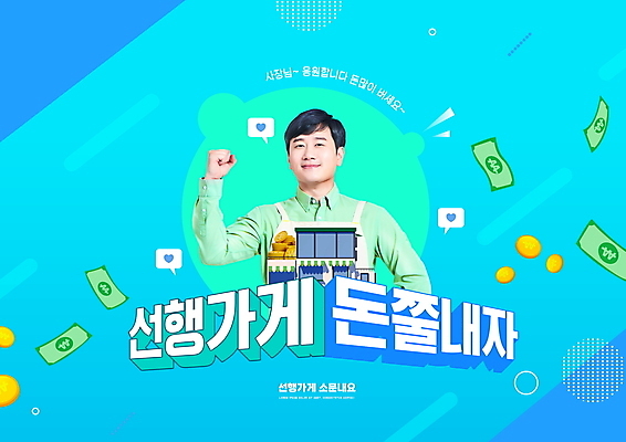 PSD 편집이미지 남자 지폐 응원 한명 상반신 성인 타이포그라피 건물 30대 파란색 상점 동전 파이팅 한국인 선행 성인남자한명만 이미지편집 문자 1 건축물 컬러 돈 모션 사람 동양인 장년 남자한명만 성인남자만 파일형식